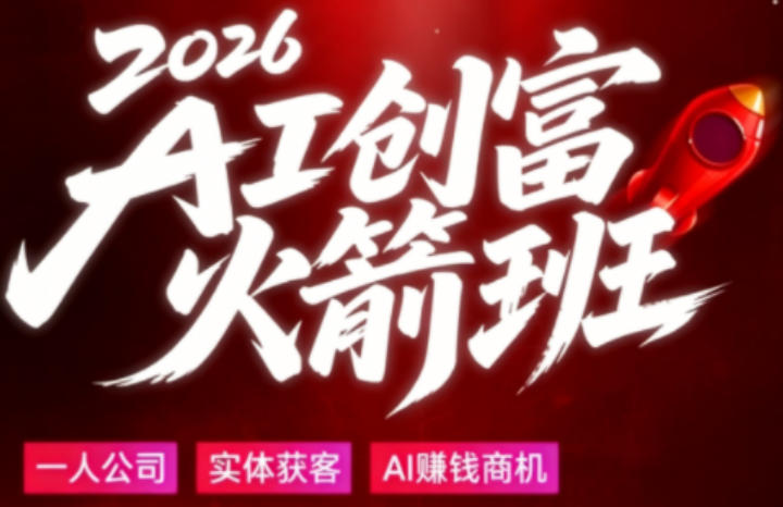 2026AI创富火箭班，摒弃晦涩技术理论，用大白话拆解AI时代普通人的创收机会-heixxmi