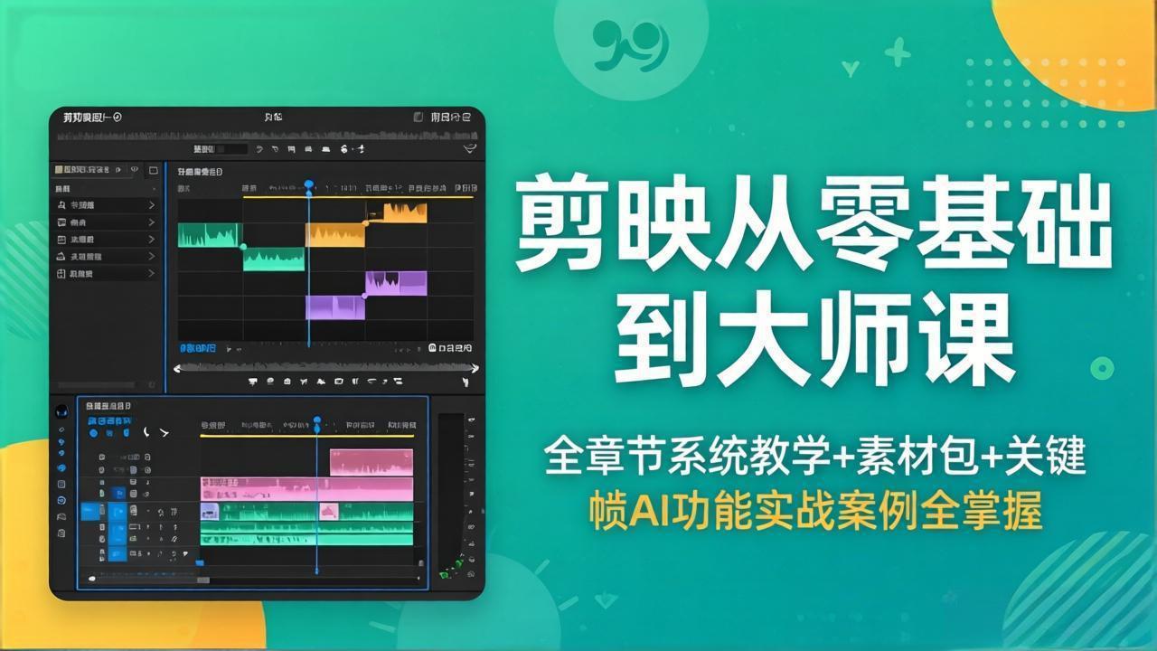 剪映从零基础到大师课，全章节系统教学+素材包，关键帧AI功能实战案例全掌握-heixxmi