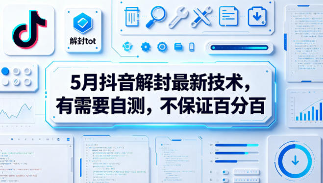 5月抖音解封最新技术，有需要自测，不保证百分百-heixxmi