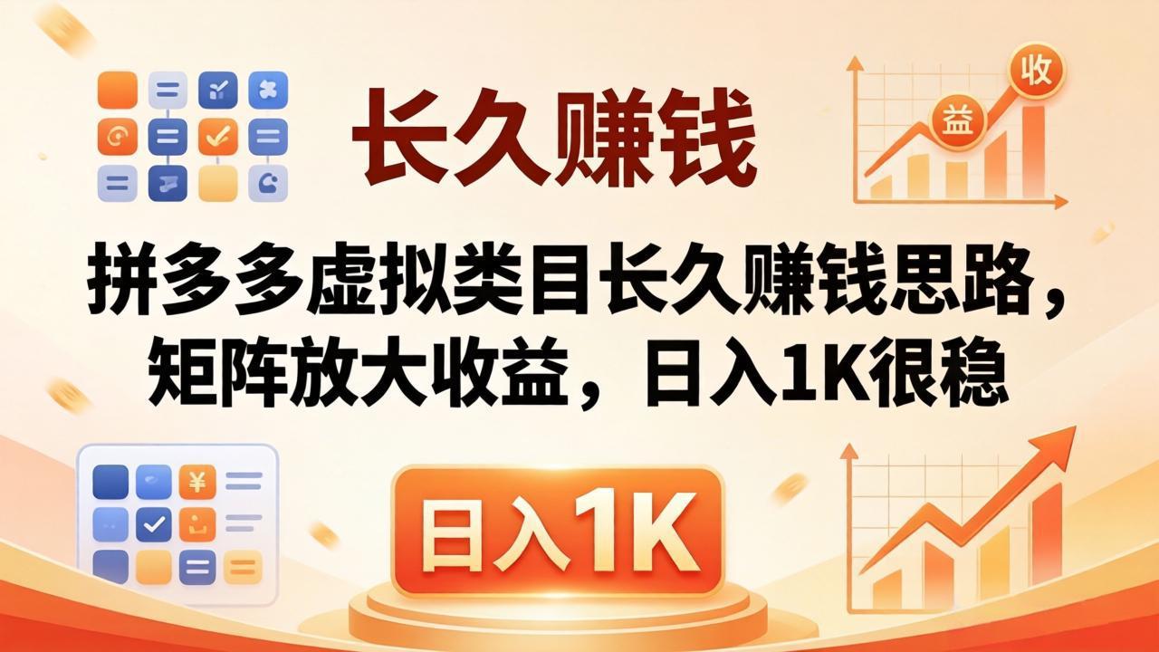 亲测有效！拼多多虚拟类目长久赚钱思路，矩阵放大收益，日入 1K 很稳-heixxmi