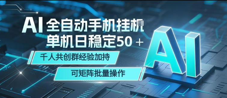 AI全自动手机打金，单机日稳定50＋，千人共创群经验加持，可矩阵批量操作【揭秘】-heixxmi
