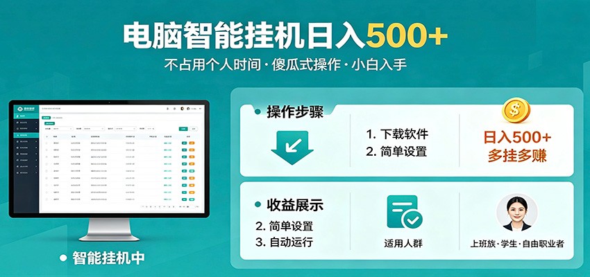 全自动电脑挂机，支持多挂多赚，上班族学生党都能做，小白也能日入500+副业-heixxmi