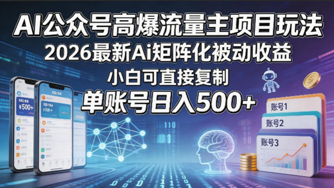 AI公众号高爆流量主项目玩法，2026最新Ai矩阵化被动收益，小白可直接复制，单账号日入500+-heixxmi
