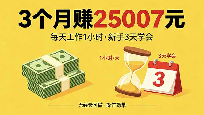 3个月赚钱25007元，每天工作1个小时，新手3天全部学会！-heixxmi