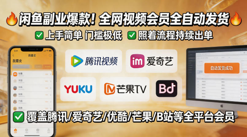 闲鱼售卖全网视频会员副业，全自动发货，上手简单、门槛极低，照着流程就能持续出单-heixxmi