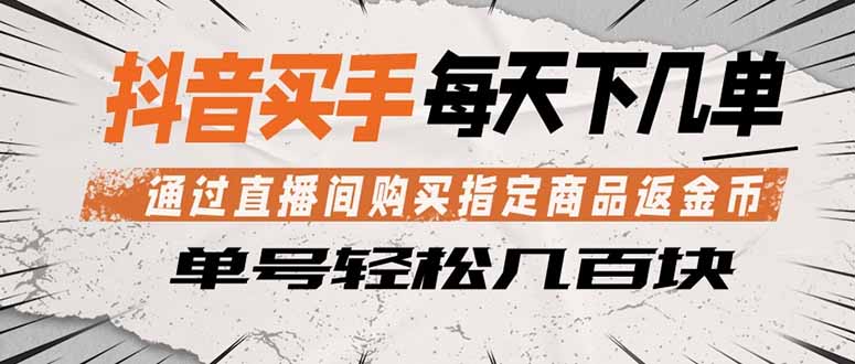 抖音买手 通过直播间购买指定商品返金币  每天几单 轻松几百块-heixxmi