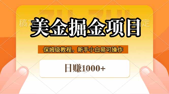 全网首发美金掘金，真正的躺赚项目，一天1000+-heixxmi