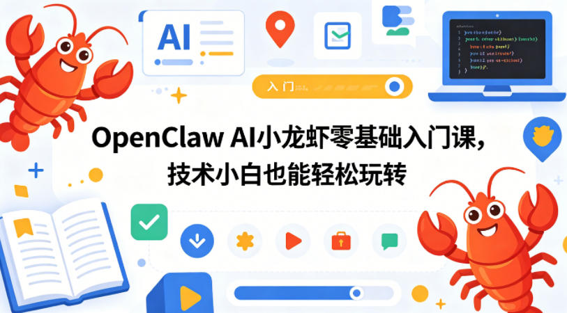 OpenClaw AI小龙虾零基础入门课，技术小白也能轻松玩转-heixxmi