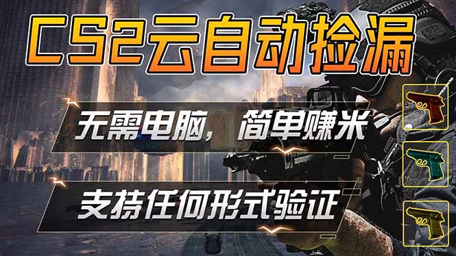 游戏市场自动监控市场捡漏赚米，单部手机就可完成全部操作，稳定运行多年，支持任何形式验证...-heixxmi