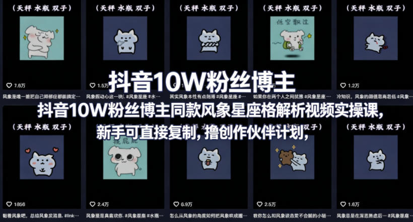 抖音10W粉丝博主同款星座性格解析视频实操课，新手可直接复制，撸创作伙伴计划，分成计划等-heixxmi