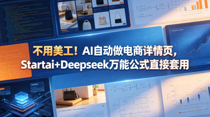 不用美工！AI自动做电商详情页，Startai+Deepseek万能公式直接套用-heixxmi