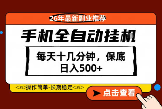 绝对的风口！只需一部手机，每天十几分钟，保底日入500+，26年最新副业推荐【揭秘】-heixxmi