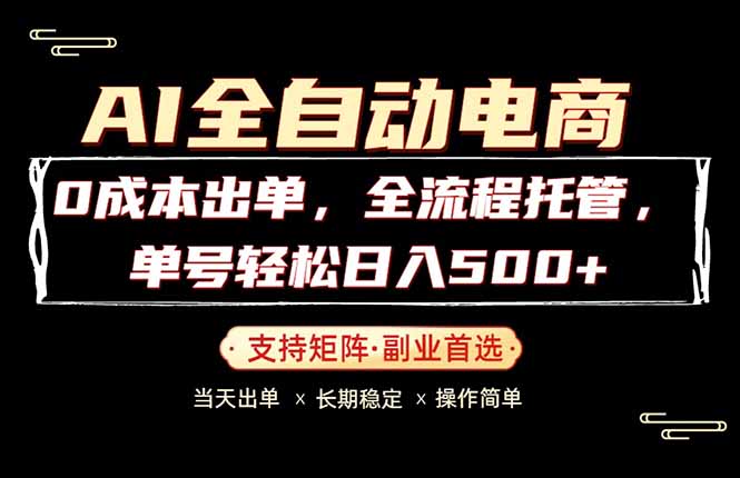 0成本出单，全流程托管，单日轻松日入500+-heixxmi