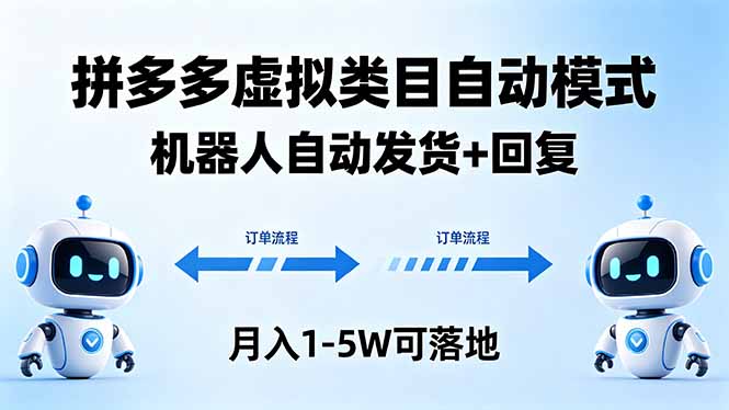 多多虚拟类目自动模式，机器人自动发货 + 回复，月入 1-5W 可落地-heixxmi