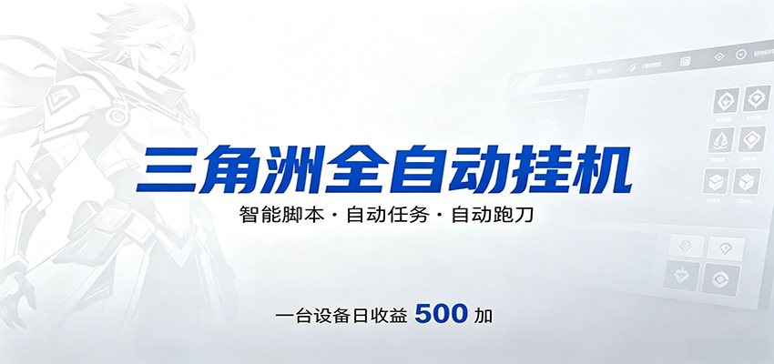 三角洲全自动跑刀，24小时无人值守，高效变现，低门槛稳收益，轻松实现游戏搬砖盈利-heixxmi