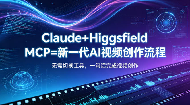 Claude+Higgsfield MCP=新一代AI视频创作流程，不需要切换工具，一句话就能完成视频创作-heixxmi
