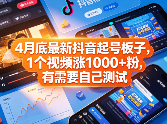4月底最新抖音起号板子，1个视频涨1000+粉，有需要自己测试-heixxmi