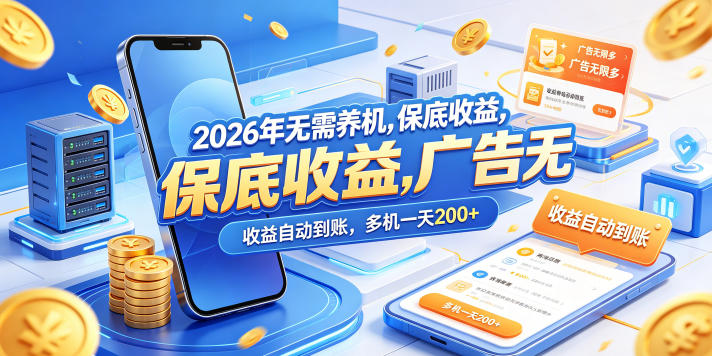 2026年无需养机，保底收益，广告无限多，收益自动到账，多机一天200+【揭秘】-heixxmi