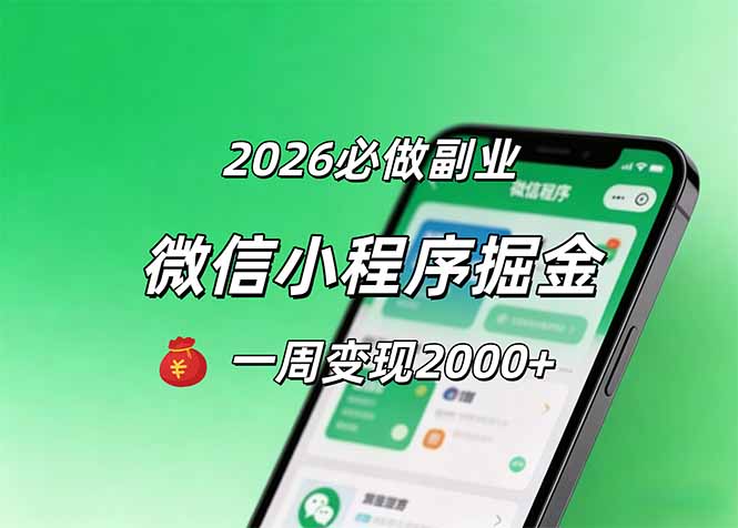 2026微信小程序掘金，简单好上手，一周变现2000+-heixxmi