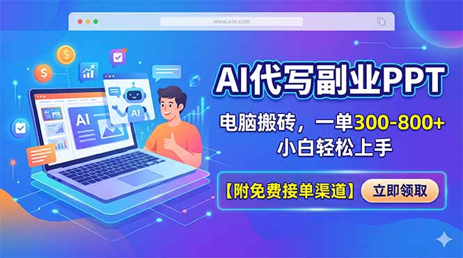 AI代写副业PPT，电脑搬砖，一单300-800+，小白轻松上手【附免费接单渠道】-heixxmi
