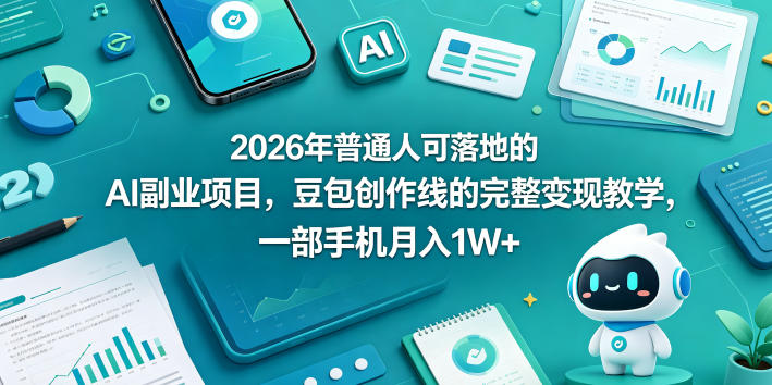 2026年普通人可落地的AI副业项目，豆包创作线的完整变现教学，一部手机月入1W+-heixxmi