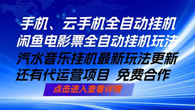 ai手机全自动挂机，汽水音乐人最新挂机玩法，闲鱼电影票全自动，任选其一，月入过万不是梦-heixxmi