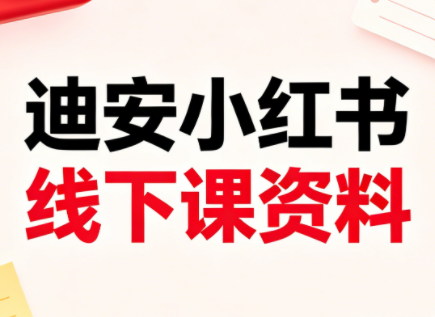 迪安小红书26年3月底线下课全套资料-heixxmi