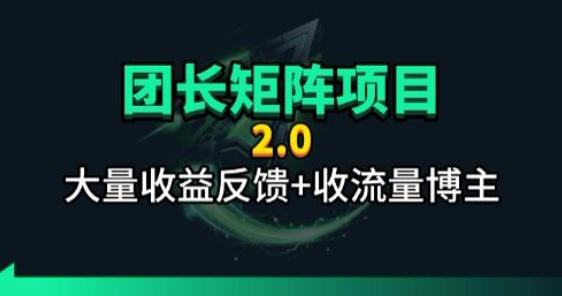 【团长合作2.0】视频矩阵项目_招发手矩阵+剪辑师，共赢项目【揭秘】-heixxmi
