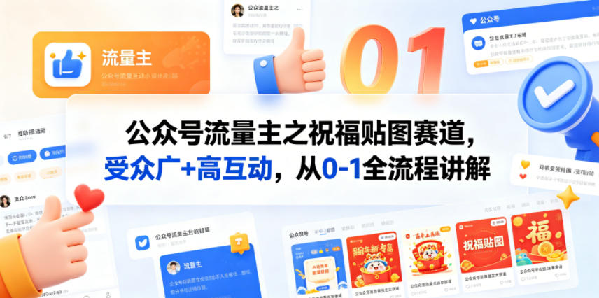 公众号流量主之祝福贴图赛道，受众广+高互动，从0-1全流程讲解-heixxmi