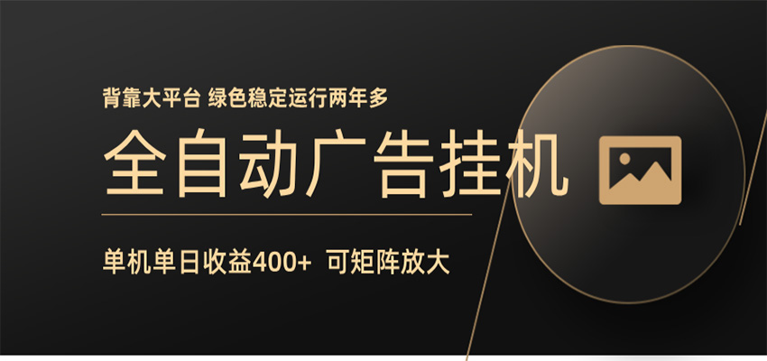 全自动广告联盟挂机 单机日收益400+ 无需人工看守 可矩阵放大 稳定输出两年多-heixxmi