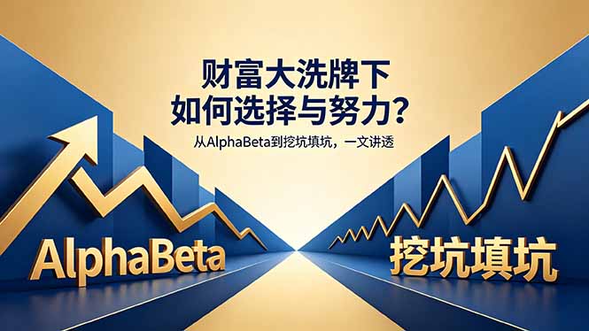 付费文章：财富大洗牌下如何选择与努力？从AlphaBeta到挖坑填坑，一文讲透-heixxmi