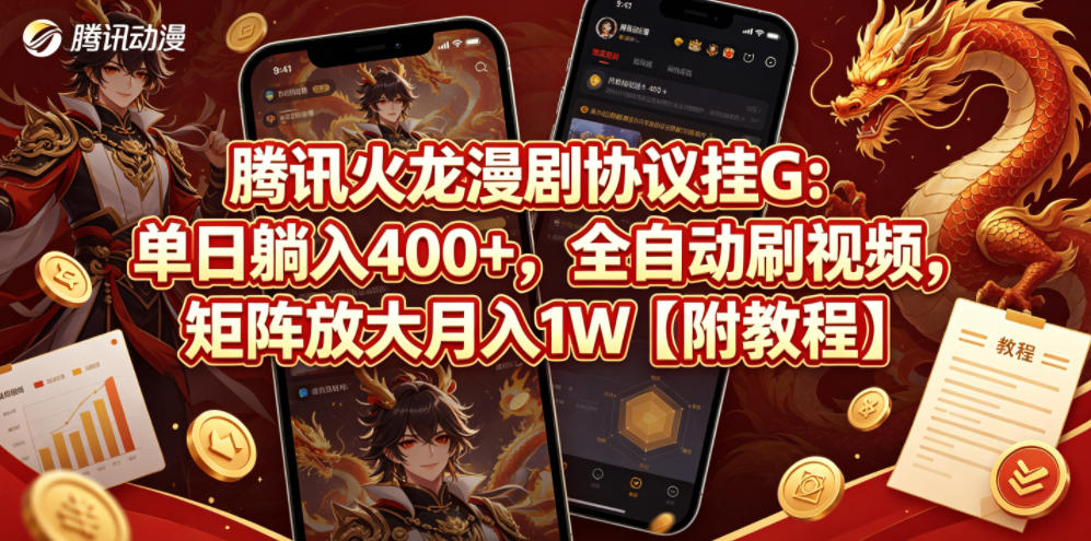 腾讯火龙漫剧协议挂G：单日躺入400+，全自动刷视频，矩阵放大月入1W【附教程】【揭秘】-heixxmi