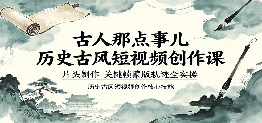 古人那点事儿历史古风短视频创作课，片头制作，关键帧蒙版轨迹全实操-heixxmi