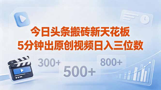 今日头条搬砖新天花板 仅需复制粘贴5分钟出原创视频 发多平台日入三位数-heixxmi