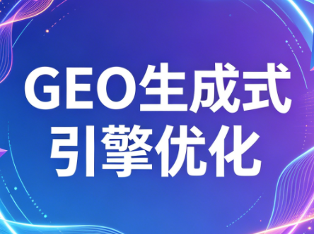 2026年企业GEO从被AI收录到被AI推荐-heixxmi