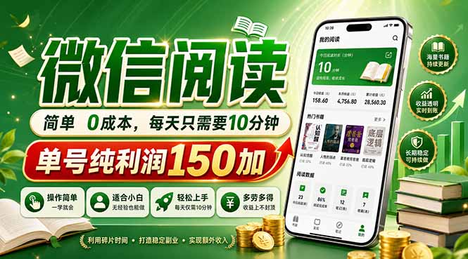 最新微信阅读，每日10分钟，单号利润150+，可批量放大操作，简单0成本-heixxmi