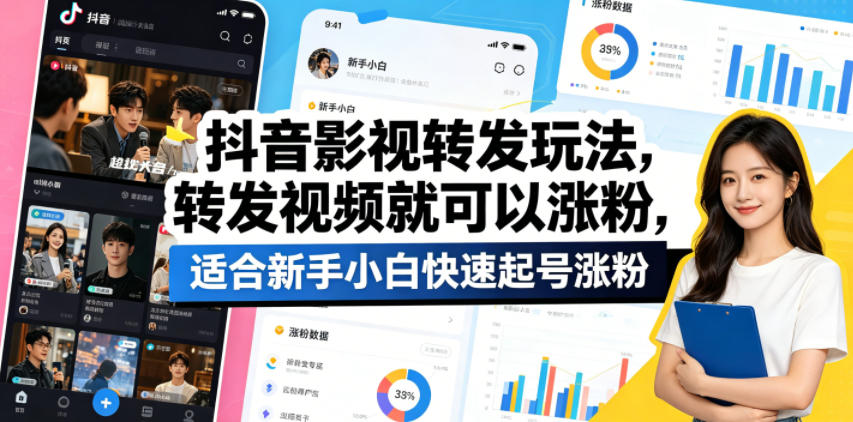抖音影视转发玩法，转发视频就可以涨粉，适合新手小白快速起号涨粉-heixxmi