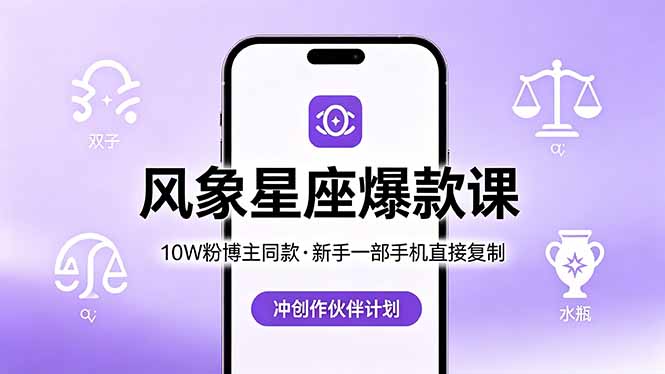 10W粉博主同款：风象星座爆款课，新手一部手机直接复制，冲创作伙伴计划-heixxmi