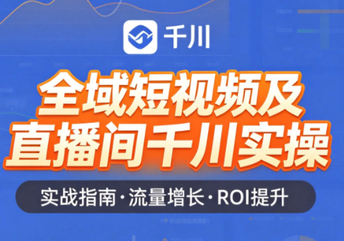 赵老师·全域短视频及直播间千川实操-heixxmi