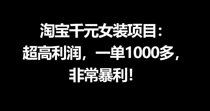 淘宝千元女装项目：超高利润，一单1000多，非常暴利-heixxmi