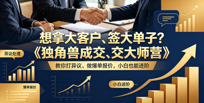 想拿大客户、签大单子？《独角兽成交大师营》教你扛异议、做爆单报价，小白也能进阶【原创双语字幕】-heixxmi