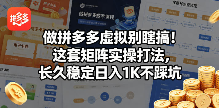 做拼多多虚拟别瞎搞！这套矩阵实操打法，长久稳定日入1K不踩坑【揭秘】-heixxmi