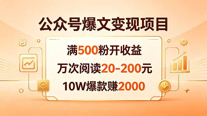 公众号爆文变现项目：满500粉开收益，万次阅读20-200元，10W爆款赚2000-heixxmi