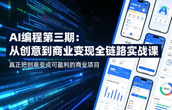 AI编程第三期，从创意到商业变现的全链路实战课，真正把创意变成可盈利的商业项目(更新05月09日)-heixxmi
