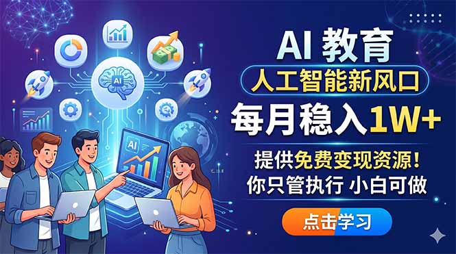 AI 教育人工智能新风口，每月稳入1W+，提供免费变现资源！你只管执行 小白可做-heixxmi