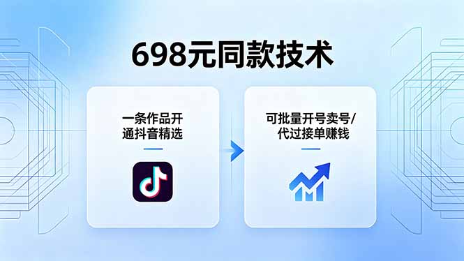 698元同款技术：一条作品开通抖音精选，可批量开号卖号，也可代过接单赚钱-heixxmi