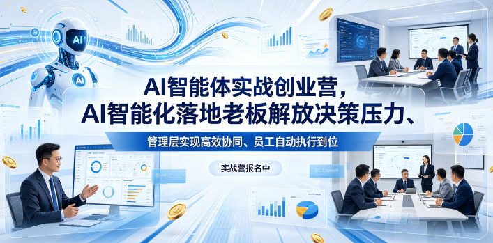 AI智能体实战创业营26年4月23-25号线下课，AI智能化落地老板解放决策压力、管理层实现高效协同、员工自动执行到位-heixxmi