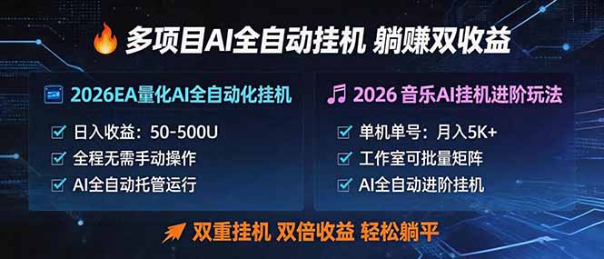多项目AI自动挂机玩法：双重挂机，双倍收益，轻松躺平-heixxmi