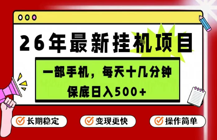26年5月份最新手机挂G项目，操作简单！保底日入500+，长期稳定，隔天就能出收益【揭秘】-heixxmi