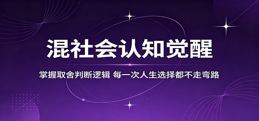 混社会认知觉醒，掌握取舍判断逻辑，每一次人生选择都不走弯路-heixxmi